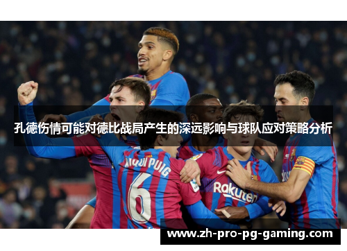 孔德伤情可能对德比战局产生的深远影响与球队应对策略分析