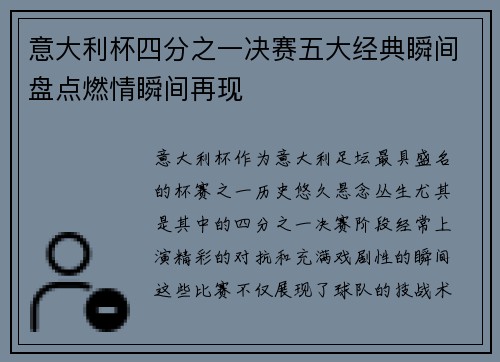 意大利杯四分之一决赛五大经典瞬间盘点燃情瞬间再现