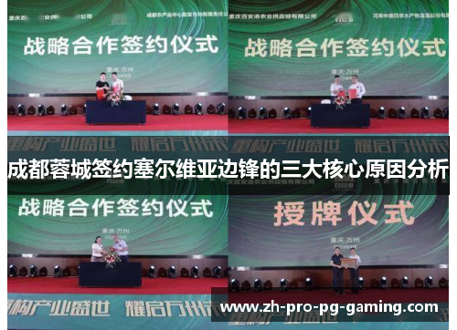 成都蓉城签约塞尔维亚边锋的三大核心原因分析