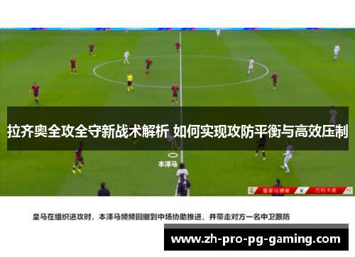 拉齐奥全攻全守新战术解析 如何实现攻防平衡与高效压制