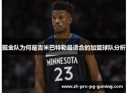 掘金队为何是吉米巴特勒最适合的加盟球队分析 掘金队为何是吉米巴特勒最适合的加盟球队分析