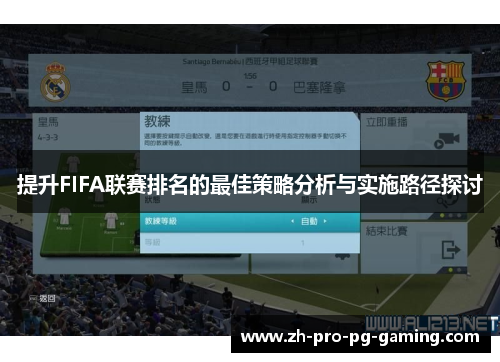 提升FIFA联赛排名的最佳策略分析与实施路径探讨