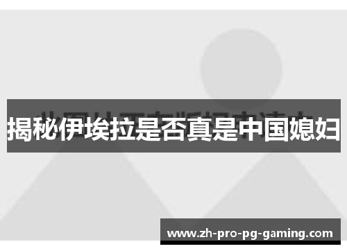 揭秘伊埃拉是否真是中国媳妇