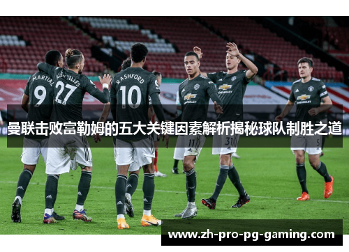 曼联击败富勒姆的五大关键因素解析揭秘球队制胜之道