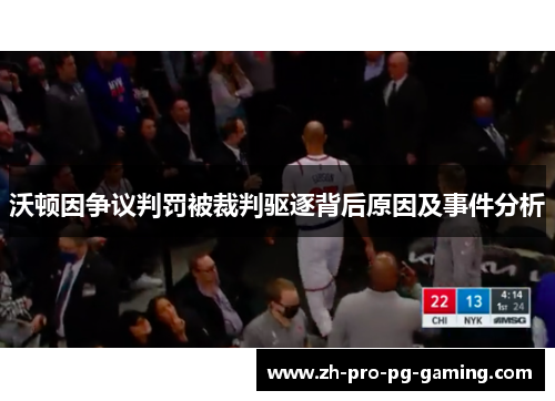 沃顿因争议判罚被裁判驱逐背后原因及事件分析