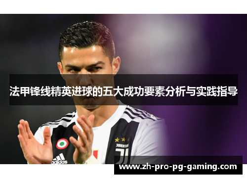 法甲锋线精英进球的五大成功要素分析与实践指导