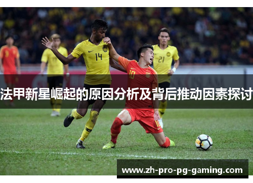 法甲新星崛起的原因分析及背后推动因素探讨