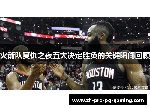 火箭队复仇之夜五大决定胜负的关键瞬间回顾