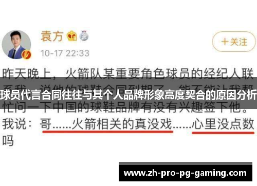 球员代言合同往往与其个人品牌形象高度契合的原因分析