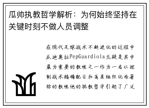 瓜帅执教哲学解析：为何始终坚持在关键时刻不做人员调整