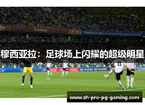 穆西亚拉：足球场上闪耀的超级明星