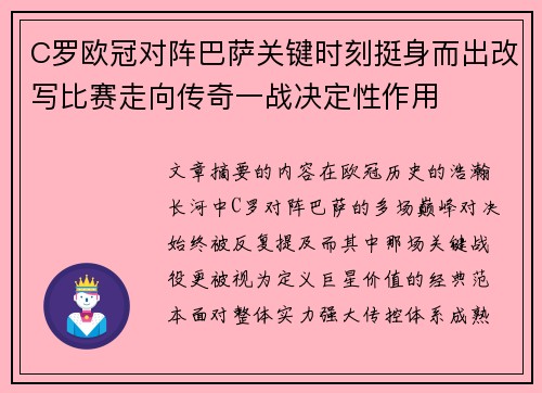 C罗欧冠对阵巴萨关键时刻挺身而出改写比赛走向传奇一战决定性作用