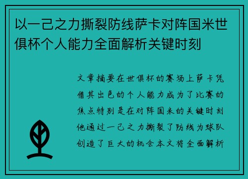 以一己之力撕裂防线萨卡对阵国米世俱杯个人能力全面解析关键时刻