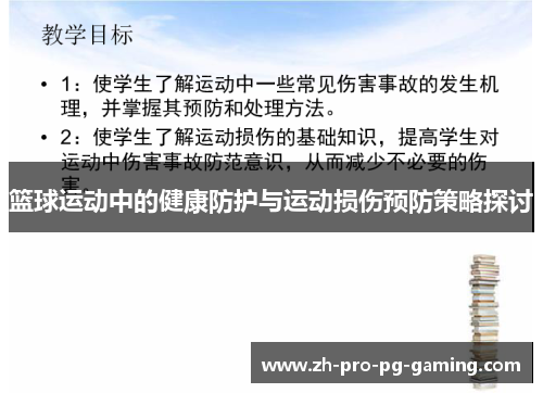 篮球运动中的健康防护与运动损伤预防策略探讨