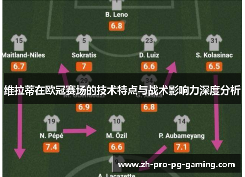 维拉蒂在欧冠赛场的技术特点与战术影响力深度分析