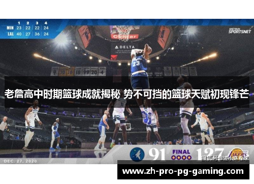 老詹高中时期篮球成就揭秘 势不可挡的篮球天赋初现锋芒