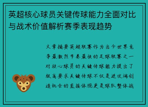 英超核心球员关键传球能力全面对比与战术价值解析赛季表现趋势