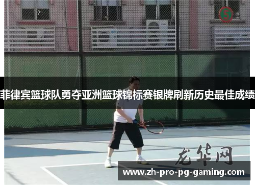 菲律宾篮球队勇夺亚洲篮球锦标赛银牌刷新历史最佳成绩