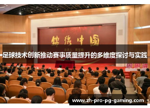 足球技术创新推动赛事质量提升的多维度探讨与实践 足球技术创新推动赛事质量提升的多维度探讨与实践