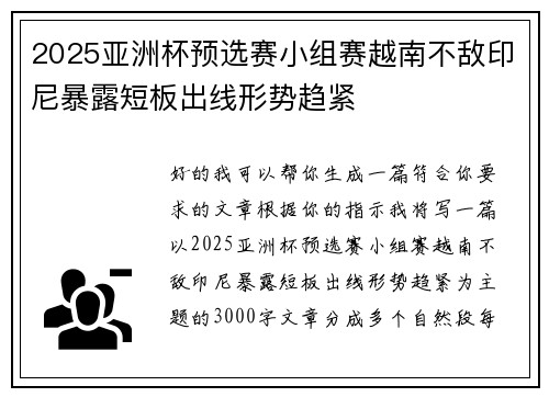 2025亚洲杯预选赛小组赛越南不敌印尼暴露短板出线形势趋紧 2025亚洲杯预选赛小组赛越南不敌印尼暴露短板出线形势趋紧