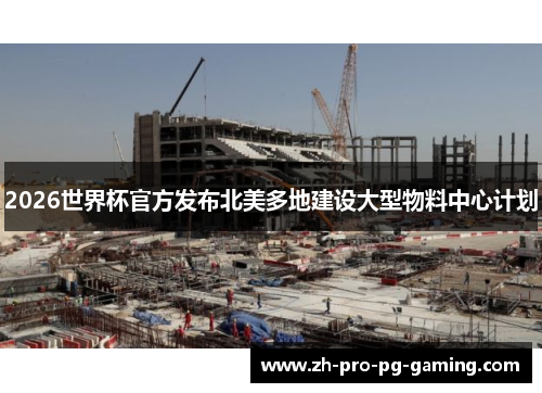 2026世界杯官方发布北美多地建设大型物料中心计划