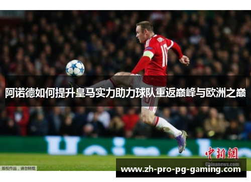 阿诺德如何提升皇马实力助力球队重返巅峰与欧洲之巅