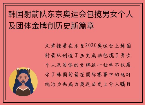 韩国射箭队东京奥运会包揽男女个人及团体金牌创历史新篇章