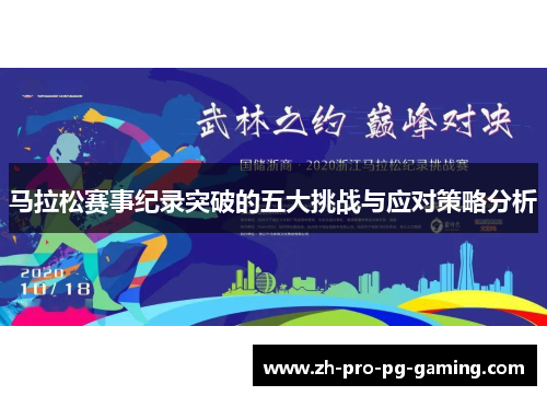 马拉松赛事纪录突破的五大挑战与应对策略分析