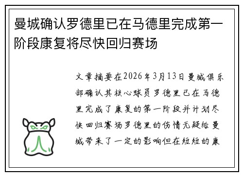 曼城确认罗德里已在马德里完成第一阶段康复将尽快回归赛场 曼城确认罗德里已在马德里完成第一阶段康复将尽快回归赛场