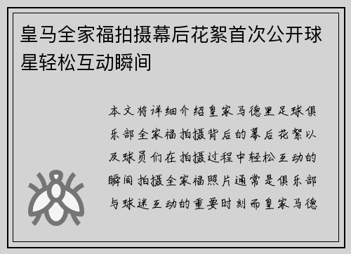 皇马全家福拍摄幕后花絮首次公开球星轻松互动瞬间 皇马全家福拍摄幕后花絮首次公开球星轻松互动瞬间