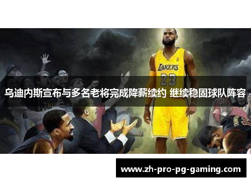 乌迪内斯宣布与多名老将完成降薪续约 继续稳固球队阵容