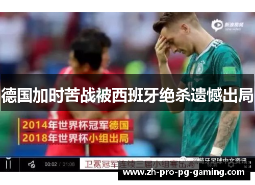 德国加时苦战被西班牙绝杀遗憾出局 德国加时苦战被西班牙绝杀遗憾出局