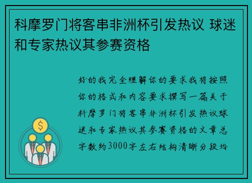 科摩罗门将客串非洲杯引发热议 球迷和专家热议其参赛资格 科摩罗门将客串非洲杯引发热议 球迷和专家热议其参赛资格