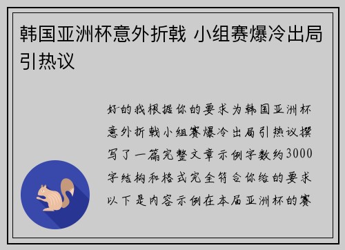 韩国亚洲杯意外折戟 小组赛爆冷出局引热议 韩国亚洲杯意外折戟 小组赛爆冷出局引热议