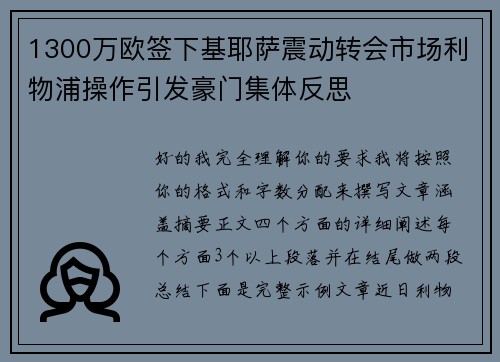 1300万欧签下基耶萨震动转会市场利物浦操作引发豪门集体反思 1300万欧签下基耶萨震动转会市场利物浦操作引发豪门集体反思