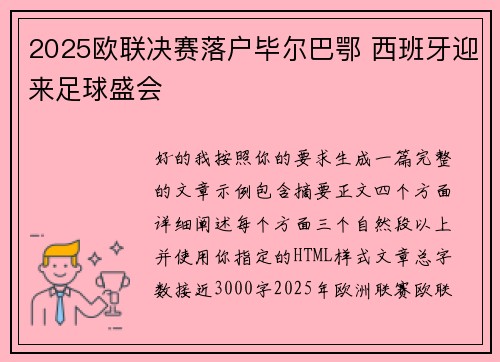 2025欧联决赛落户毕尔巴鄂 西班牙迎来足球盛会 2025欧联决赛落户毕尔巴鄂 西班牙迎来足球盛会
