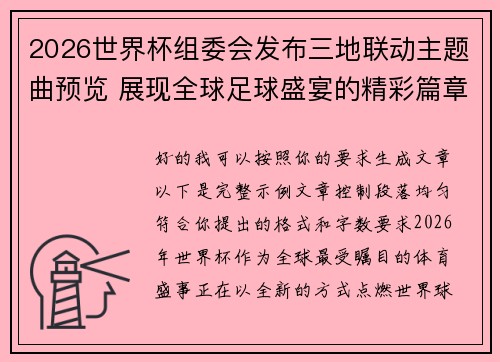 2026世界杯组委会发布三地联动主题曲预览 展现全球足球盛宴的精彩篇章 2026世界杯组委会发布三地联动主题曲预览 展现全球足球盛宴的精彩篇章