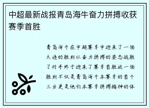 中超最新战报青岛海牛奋力拼搏收获赛季首胜 中超最新战报青岛海牛奋力拼搏收获赛季首胜