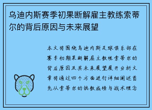 乌迪内斯赛季初果断解雇主教练索蒂尔的背后原因与未来展望 乌迪内斯赛季初果断解雇主教练索蒂尔的背后原因与未来展望