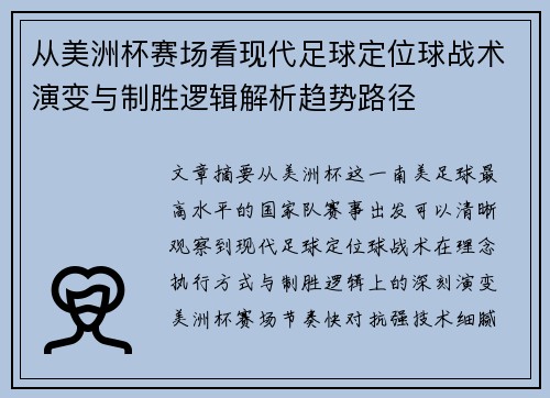 从美洲杯赛场看现代足球定位球战术演变与制胜逻辑解析趋势路径 从美洲杯赛场看现代足球定位球战术演变与制胜逻辑解析趋势路径