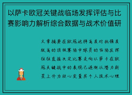 以萨卡欧冠关键战临场发挥评估与比赛影响力解析综合数据与战术价值研究 以萨卡欧冠关键战临场发挥评估与比赛影响力解析综合数据与战术价值研究