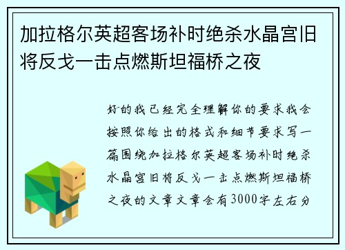 加拉格尔英超客场补时绝杀水晶宫旧将反戈一击点燃斯坦福桥之夜 加拉格尔英超客场补时绝杀水晶宫旧将反戈一击点燃斯坦福桥之夜