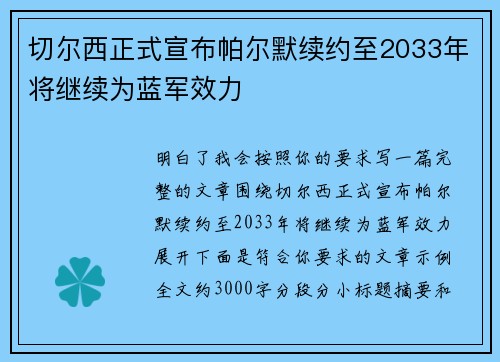 切尔西正式宣布帕尔默续约至2033年将继续为蓝军效力 切尔西正式宣布帕尔默续约至2033年将继续为蓝军效力
