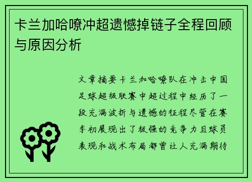 卡兰加哈嘹冲超遗憾掉链子全程回顾与原因分析 卡兰加哈嘹冲超遗憾掉链子全程回顾与原因分析