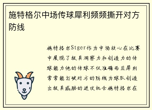施特格尔中场传球犀利频频撕开对方防线 施特格尔中场传球犀利频频撕开对方防线