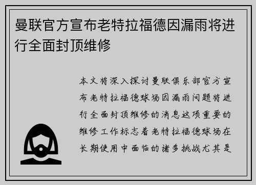 曼联官方宣布老特拉福德因漏雨将进行全面封顶维修 曼联官方宣布老特拉福德因漏雨将进行全面封顶维修