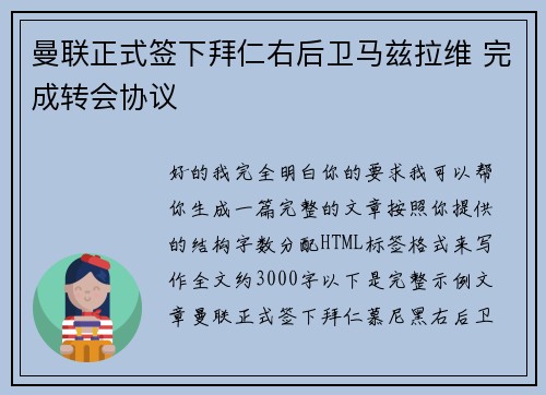 曼联正式签下拜仁右后卫马兹拉维 完成转会协议 曼联正式签下拜仁右后卫马兹拉维 完成转会协议