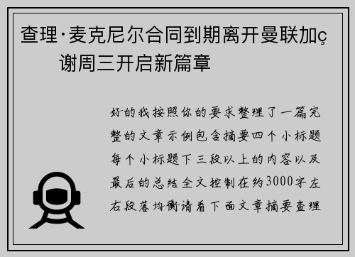 查理·麦克尼尔合同到期离开曼联加盟谢周三开启新篇章 查理·麦克尼尔合同到期离开曼联加盟谢周三开启新篇章
