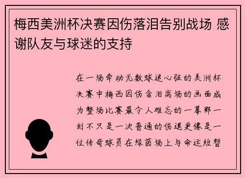 梅西美洲杯决赛因伤落泪告别战场 感谢队友与球迷的支持 梅西美洲杯决赛因伤落泪告别战场 感谢队友与球迷的支持