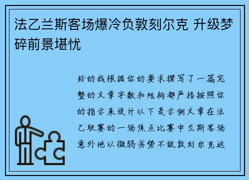 法乙兰斯客场爆冷负敦刻尔克 升级梦碎前景堪忧 法乙兰斯客场爆冷负敦刻尔克 升级梦碎前景堪忧
